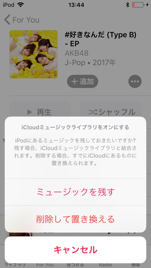 icloudミュージックライブラリ 置き換え