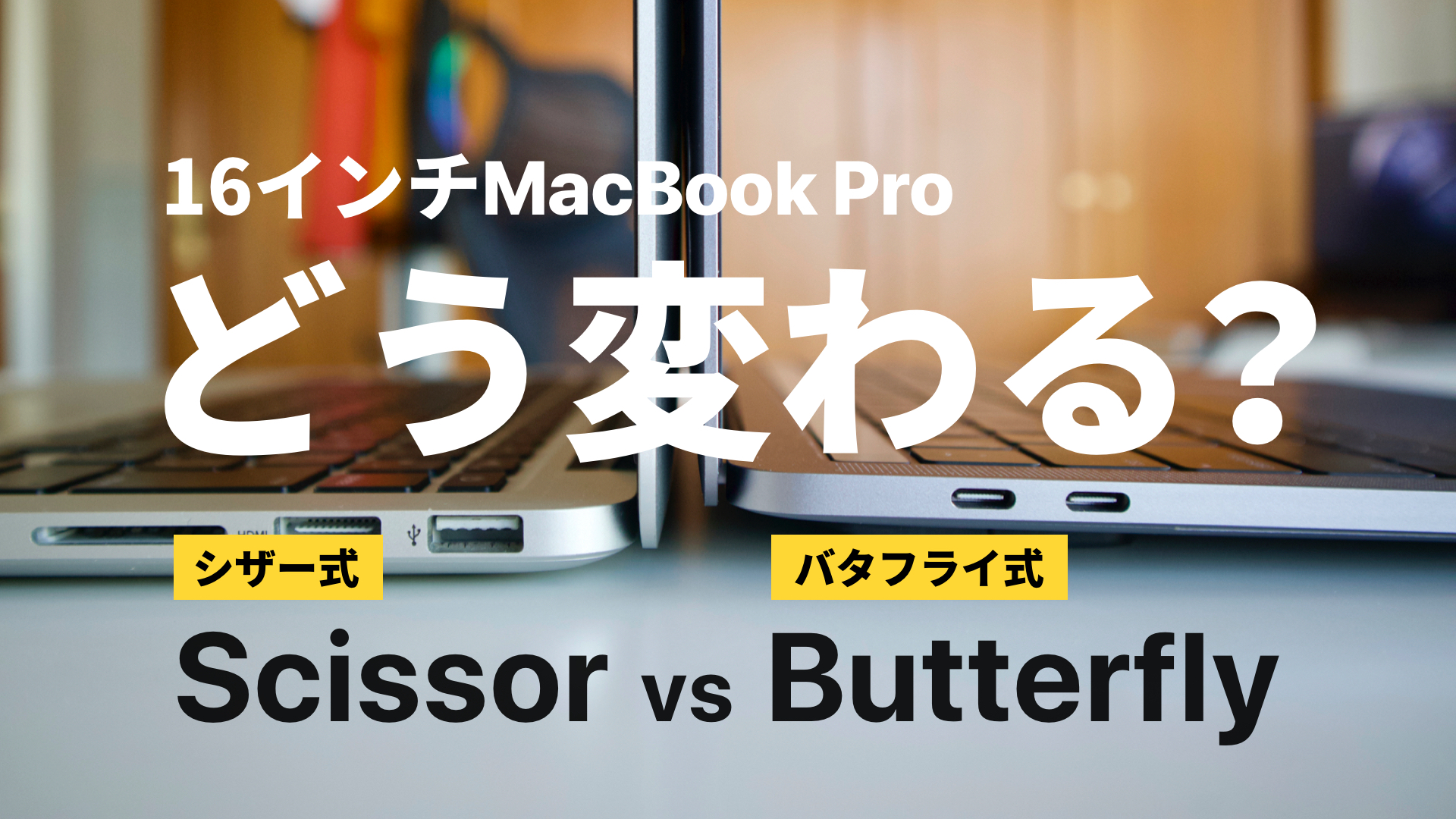 16インチMacBook Proに噂される「シザースイッチキーボード」と「バタフライキーボード（Magic Keyboard）」の違い