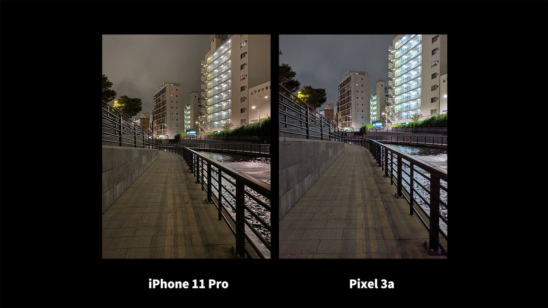 iPhone 11 Pro Pixel 3a ナイトモード 比較 道