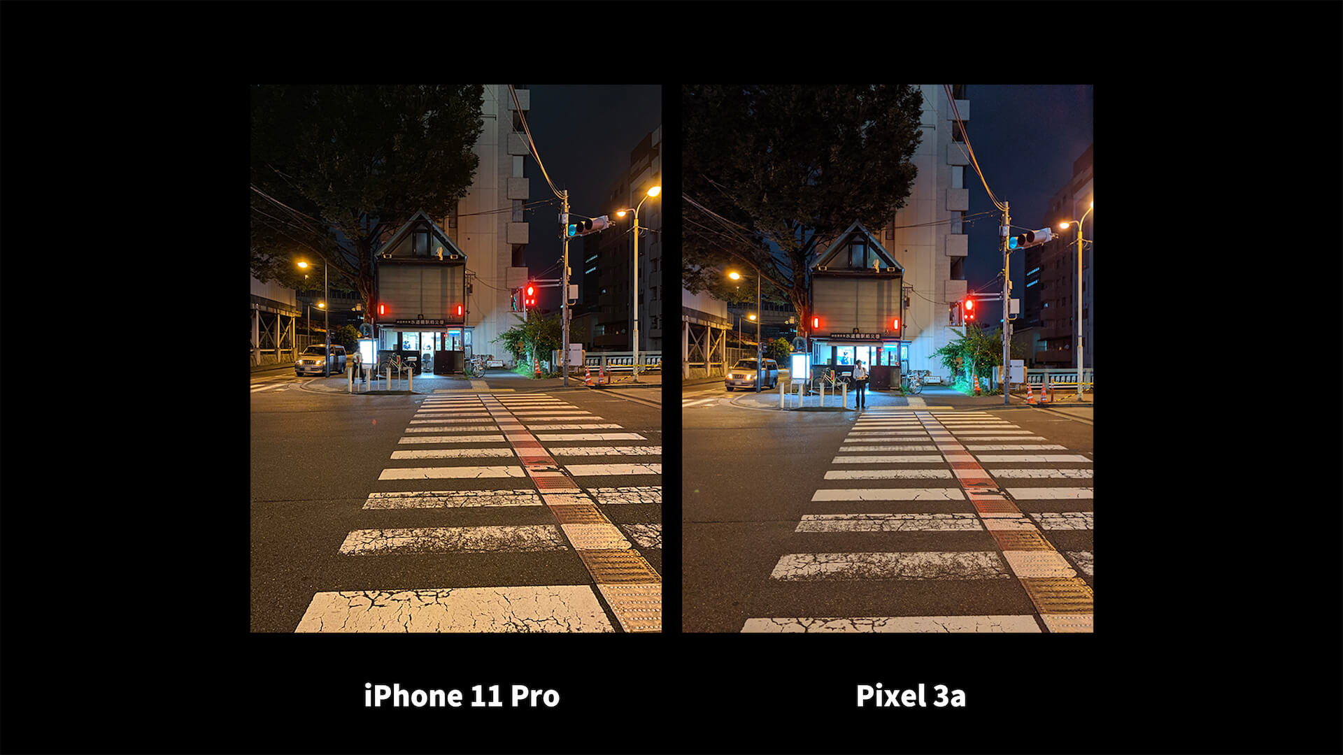 iPhone 11 Pro Pixel 3a ナイトモード 比較 交差点
