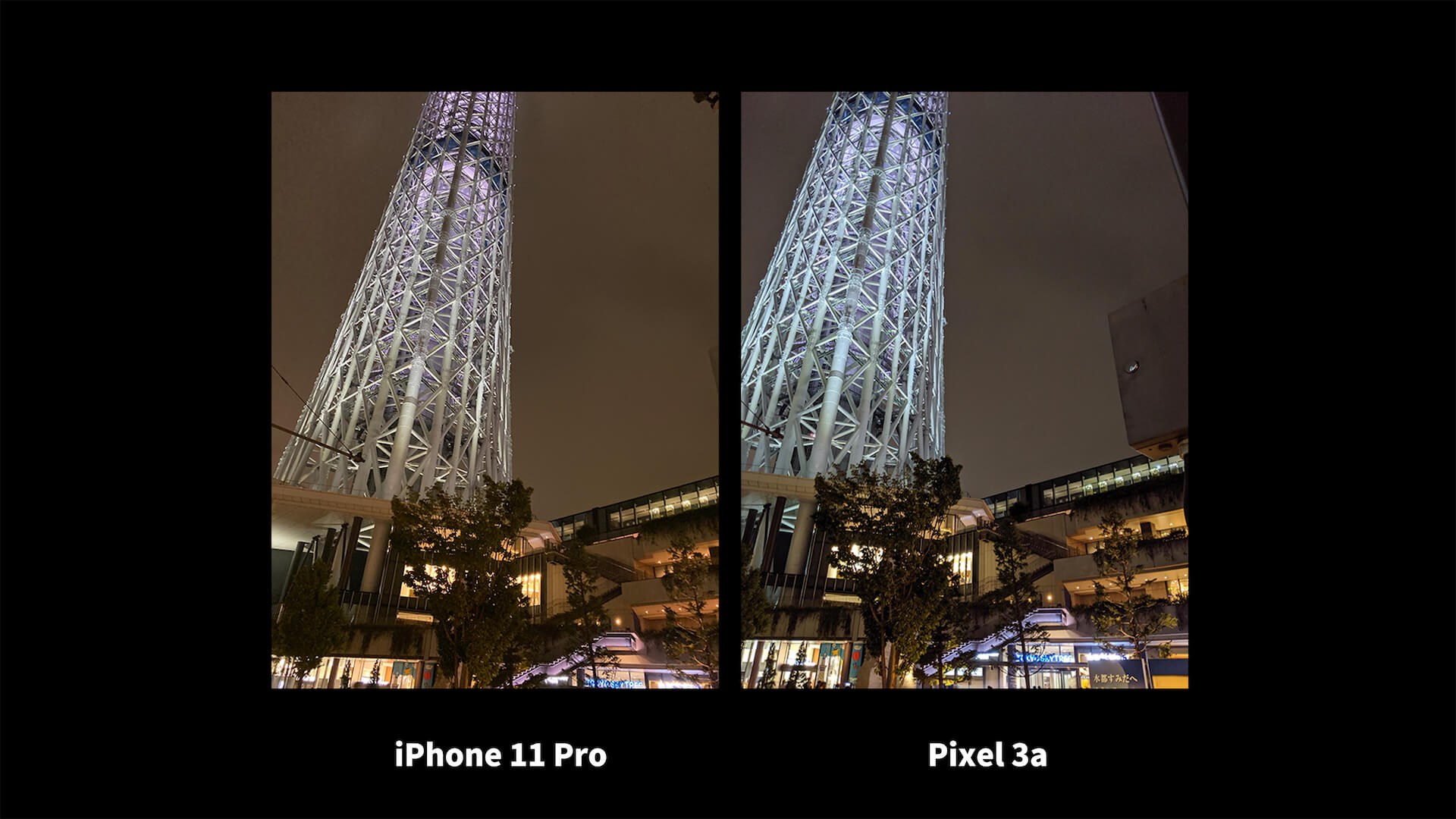 iPhone 11 Pro Pixel 3a ナイトモード 比較 スカイツリーとソラマチ
