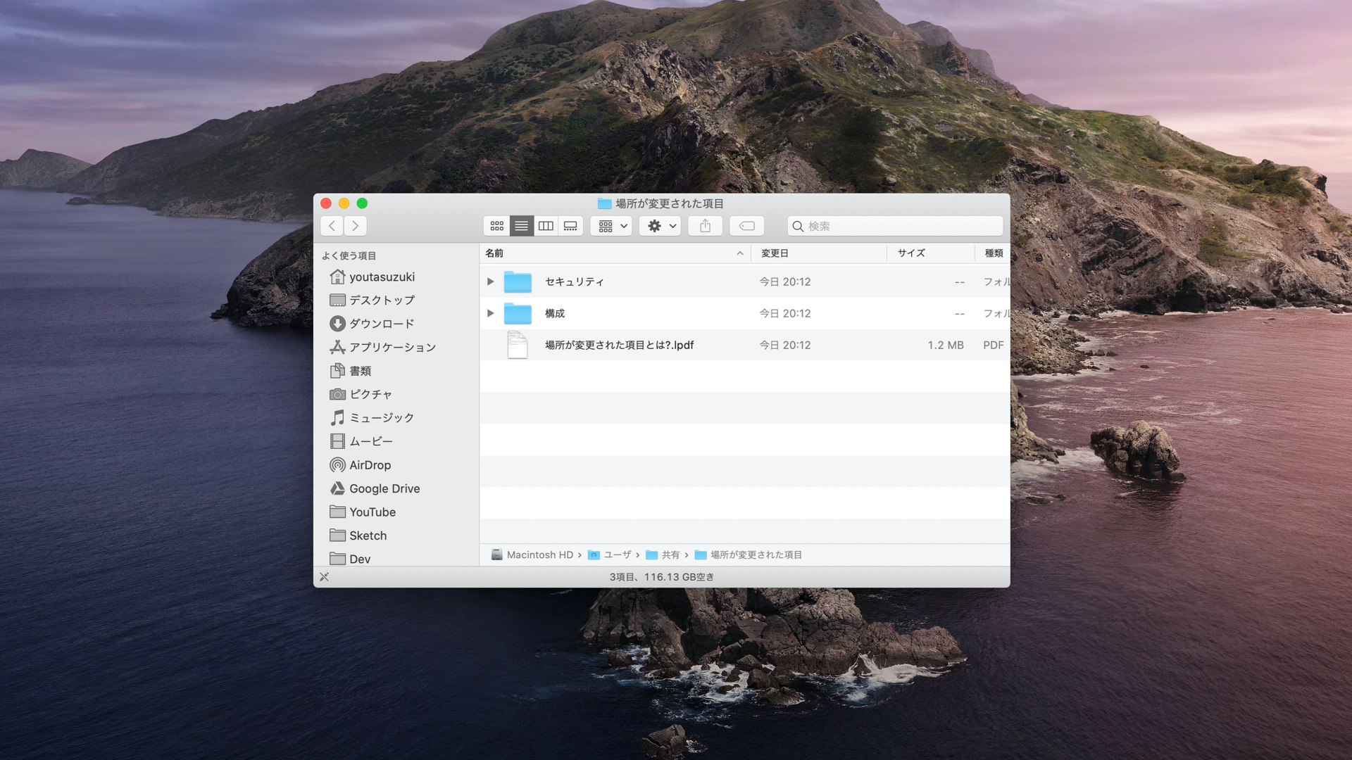 macOS Catalina 場所が変更された項目