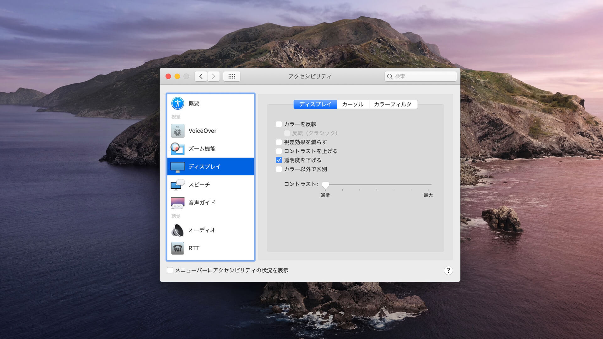 Mac macOS Catalina 透明度を下げる